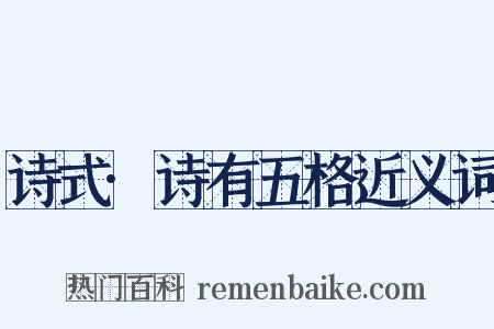 诗式·诗有五格近义词是什么意思的图片